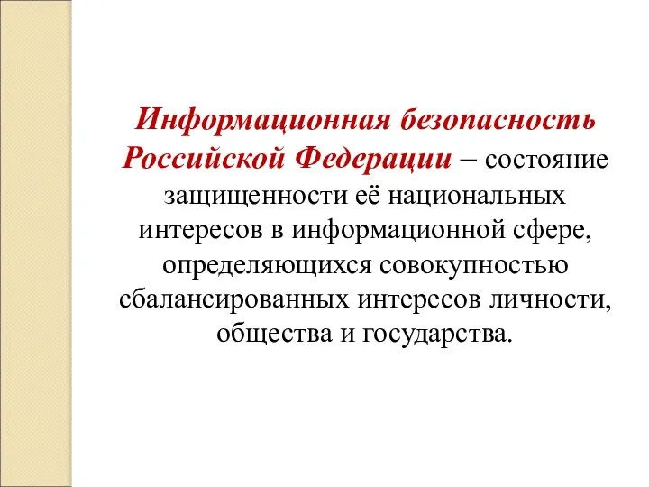 Информационная безопасность Российской Федерации – состояние защищенности её национальных интересов в информационной