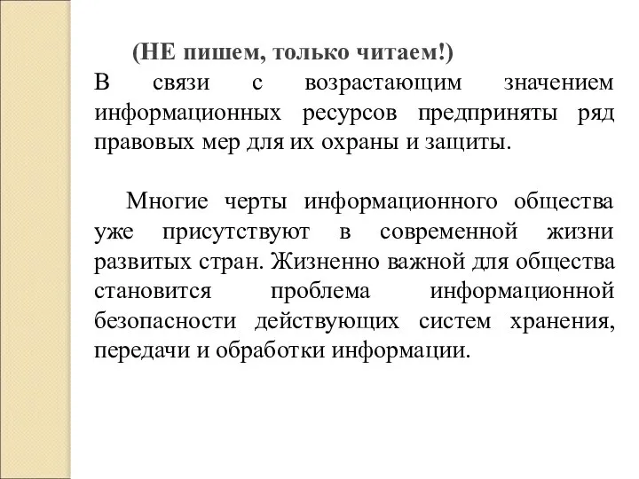 (НЕ пишем, только читаем!) В связи с возрастающим значением информационных ресурсов предприняты