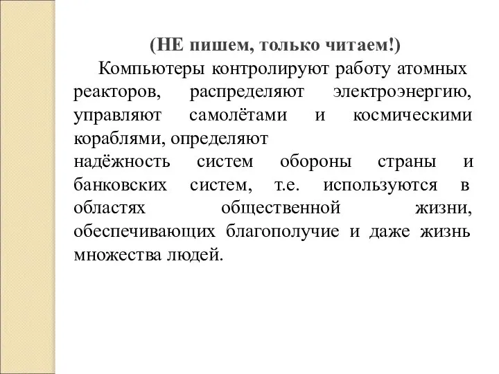 (НЕ пишем, только читаем!) Компьютеры контролируют работу атомных реакторов, распределяют электроэнергию, управляют