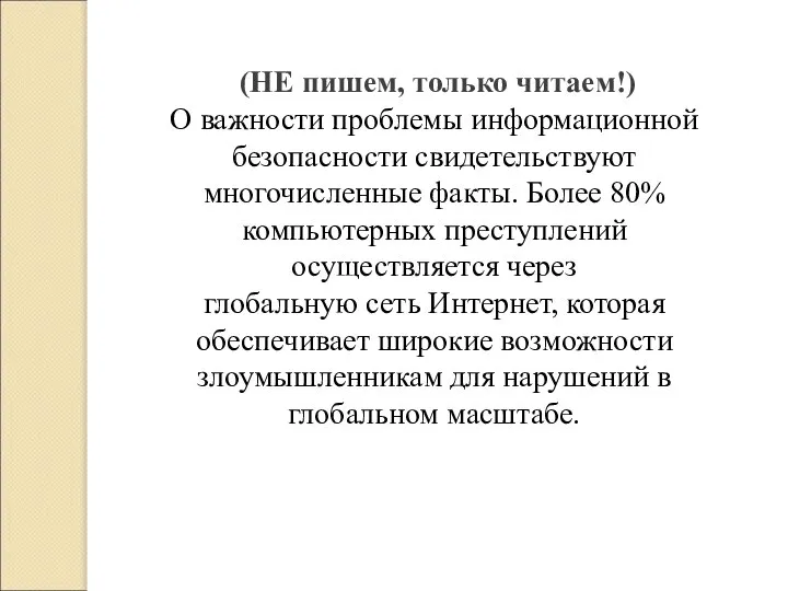 (НЕ пишем, только читаем!) О важности проблемы информационной безопасности свидетельствуют многочисленные факты.