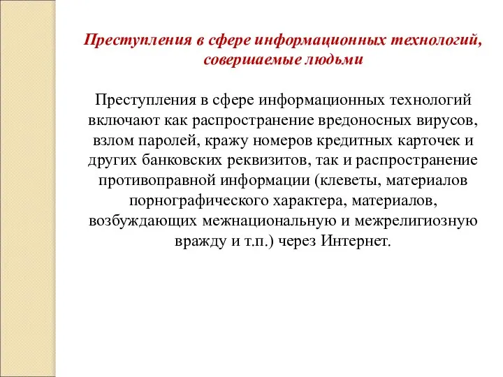 Преступления в сфере информационных технологий, совершаемые людьми Преступления в сфере информационных технологий