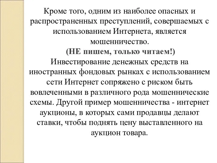 Кроме того, одним из наиболее опасных и распространенных преступлений, совершаемых с использованием