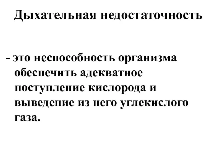 Дыхательная недостаточность - это неспособность организма обеспечить адекватное поступление кислорода и выведение из него углекислого газа.