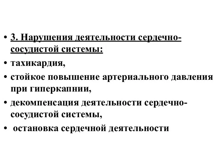 3. Нарушения деятельности сердечно-сосудистой системы: тахикардия, стойкое повышение артериального давления при гиперкапнии,