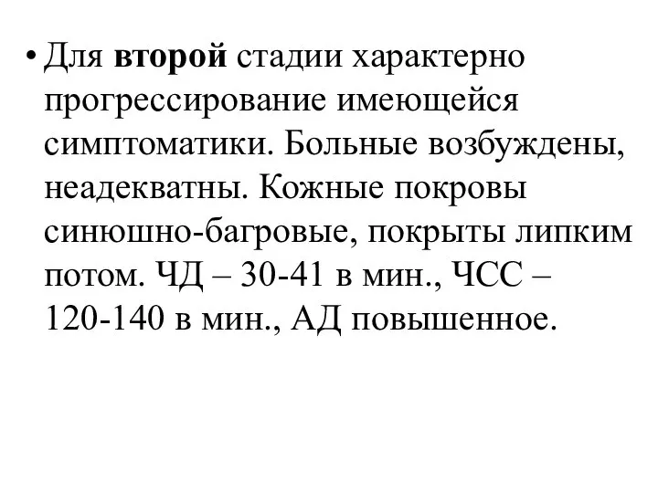 Для второй стадии характерно прогрессирование имеющейся симптоматики. Больные возбуждены, неадекватны. Кожные покровы