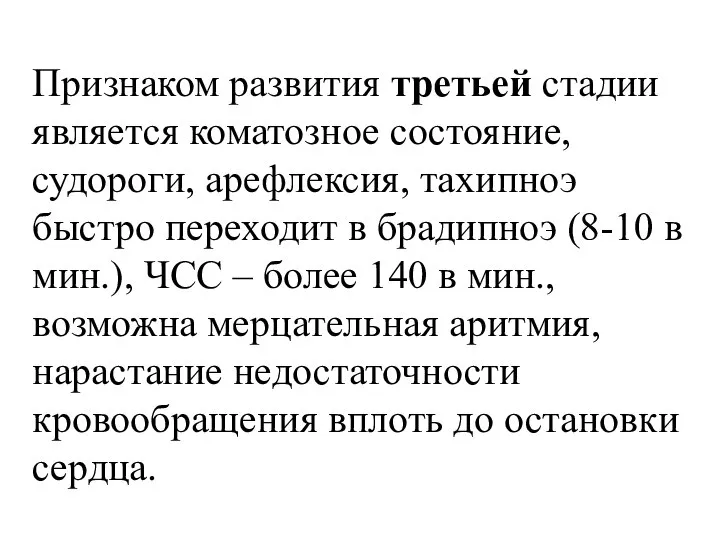 Признаком развития третьей стадии является коматозное состояние, судороги, арефлексия, тахипноэ быстро переходит