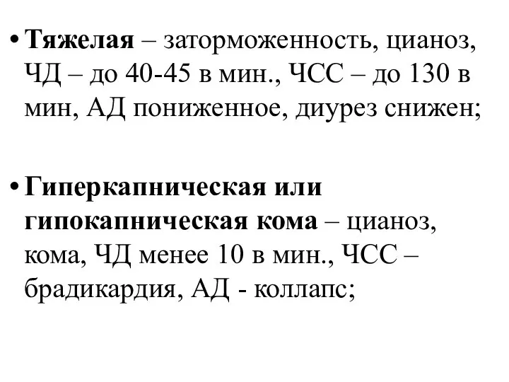 Тяжелая – заторможенность, цианоз, ЧД – до 40-45 в мин., ЧСС –