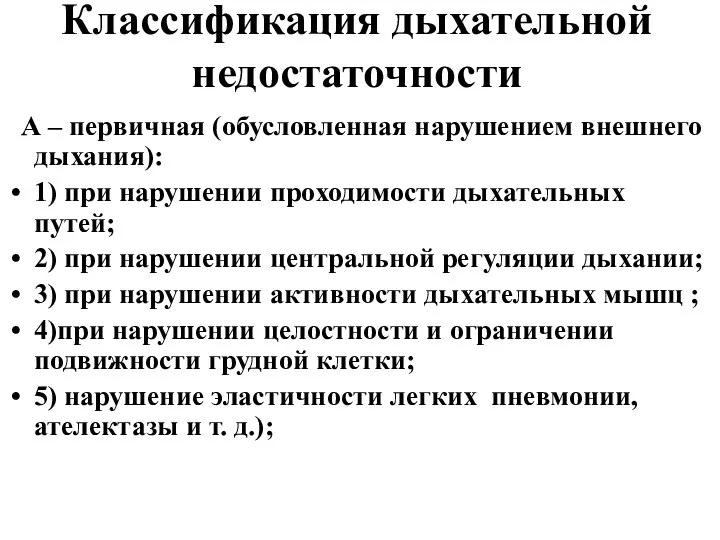 Классификация дыхательной недостаточности А – первичная (обусловленная нарушением внешнего дыхания): 1) при