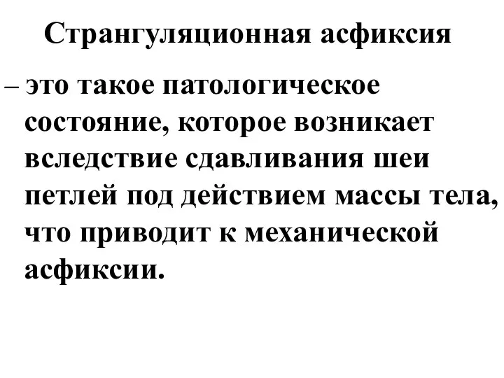 Странгуляционная асфиксия – это такое патологическое состояние, которое возникает вследствие сдавливания шеи