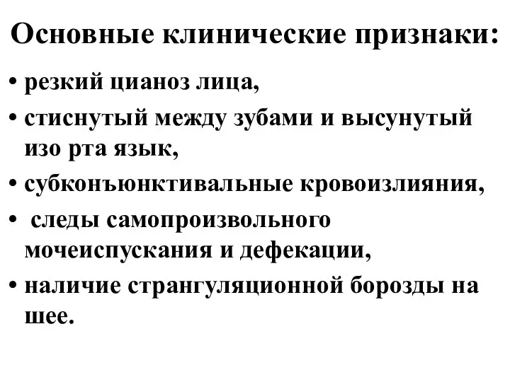 Основные клинические признаки: резкий цианоз лица, стиснутый между зубами и высунутый изо