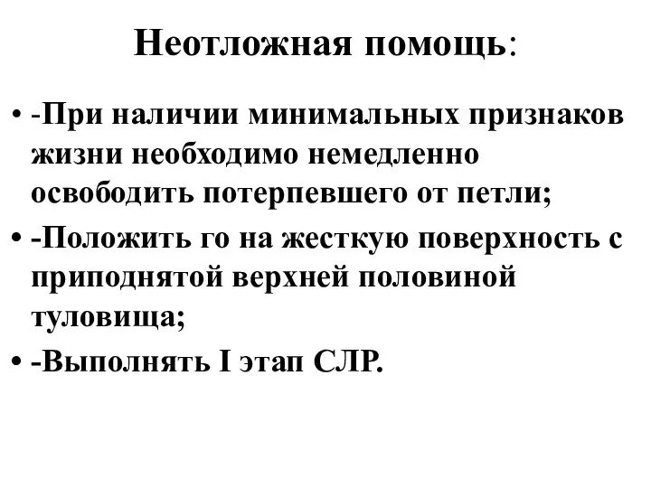 Неотложная помощь: -При наличии минимальных признаков жизни необходимо немедленно освободить потерпевшего от