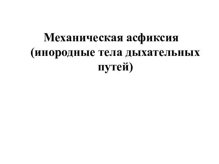 Механическая асфиксия (инородные тела дыхательных путей)