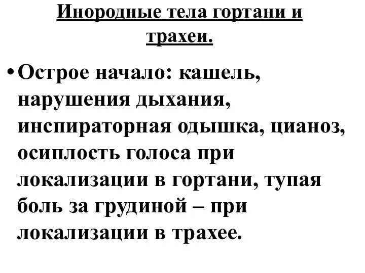 Инородные тела гортани и трахеи. Острое начало: кашель, нарушения дыхания, инспираторная одышка,