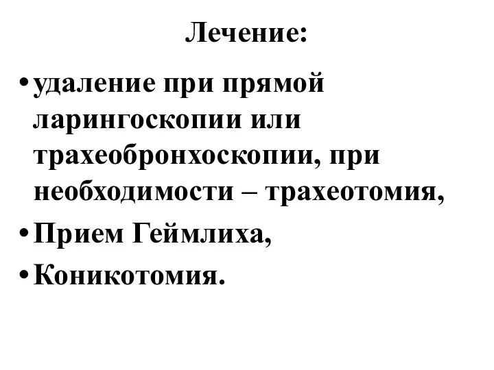 Лечение: удаление при прямой ларингоскопии или трахеобронхоскопии, при необходимости – трахеотомия, Прием Геймлиха, Коникотомия.