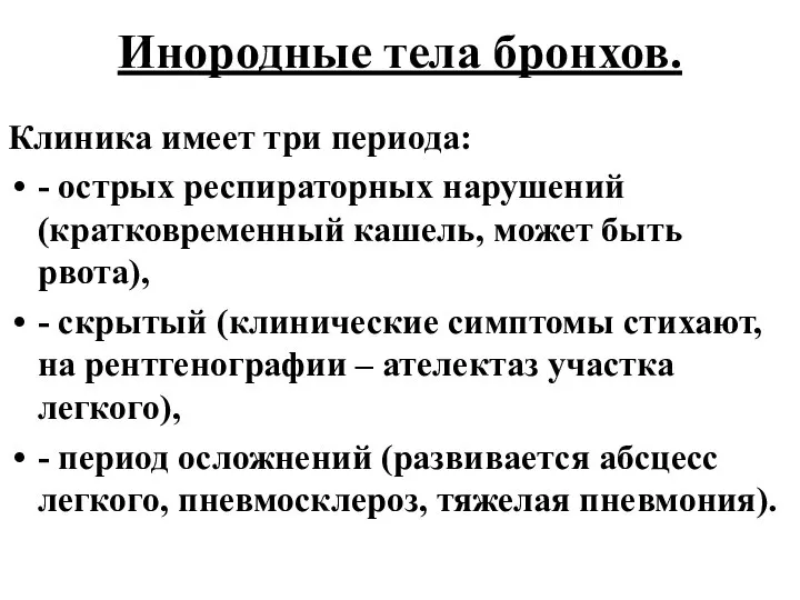 Инородные тела бронхов. Клиника имеет три периода: - острых респираторных нарушений (кратковременный