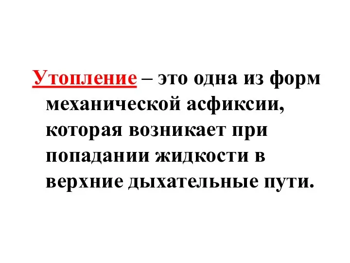 Утопление – это одна из форм механической асфиксии, которая возникает при попадании