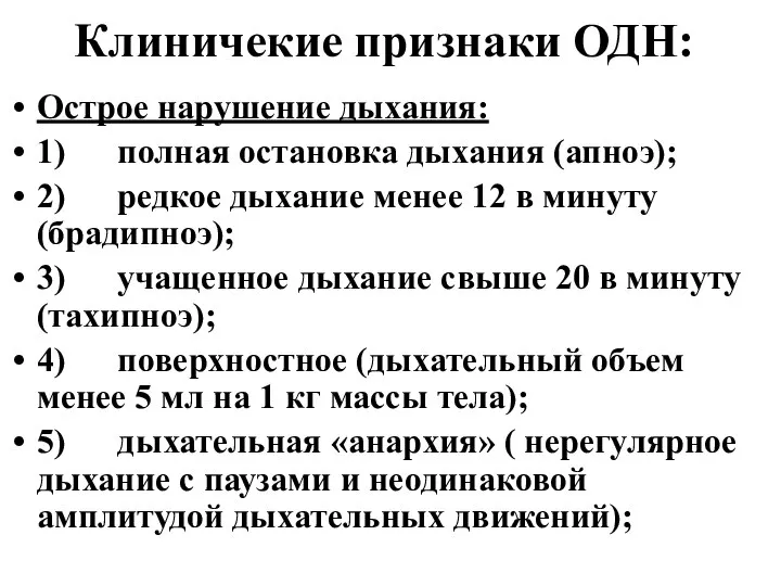 Клиничекие признаки ОДН: Острое нарушение дыхания: 1) полная остановка дыхания (апноэ); 2)