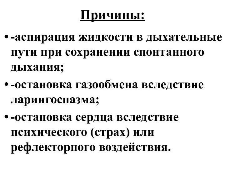 Причины: -аспирация жидкости в дыхательные пути при сохранении спонтанного дыхания; -остановка газообмена