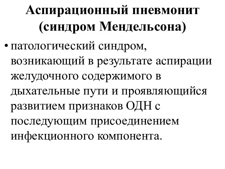 Аспирационный пневмонит (синдром Мендельсона) патологический синдром, возникающий в результате аспирации желудочного содержимого