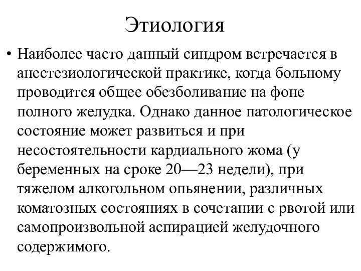 Этиология Наиболее часто данный синдром встречается в анестезиологической практике, когда больному проводится