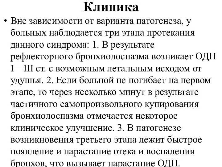 Клиника Вне зависимости от варианта патогенеза, у больных наблюдается три этапа протекания