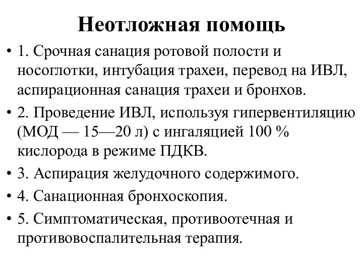 Неотложная помощь 1. Срочная санация ротовой полости и носоглотки, интубация трахеи, перевод