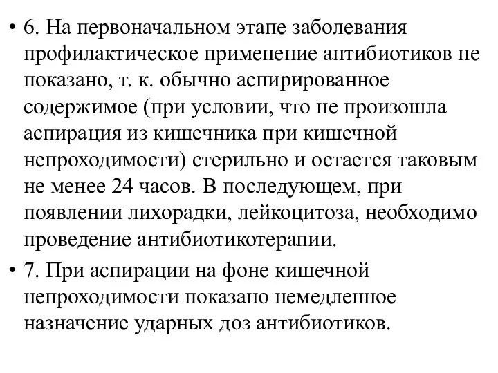 6. На первоначальном этапе заболевания профилактическое применение антибиотиков не показано, т. к.