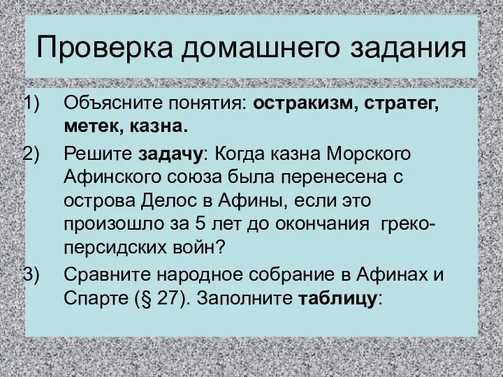 Проверка домашнего задания Объясните понятия: остракизм, стратег, метек, казна. Решите задачу: Когда