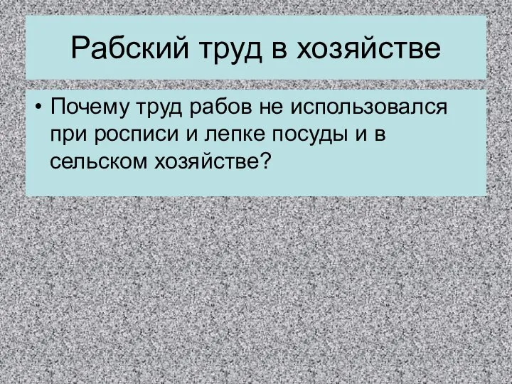 Почему труд рабов не использовался при росписи и лепке посуды и в