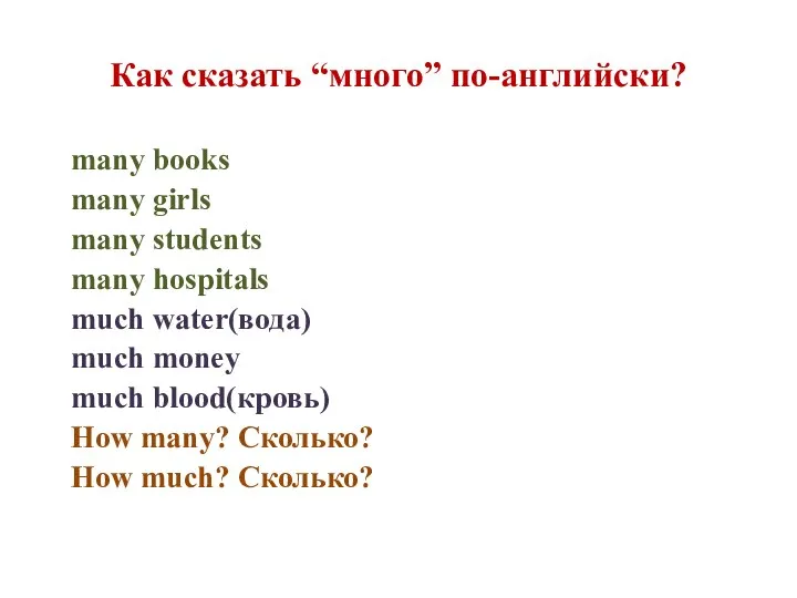 Как сказать “много” по-английски? many books many girls many students many hospitals