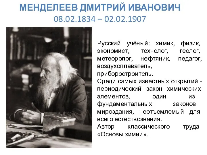 МЕНДЕЛЕЕВ ДМИТРИЙ ИВАНОВИЧ 08.02.1834 – 02.02.1907 Русский учёный: химик, физик, экономист, технолог,