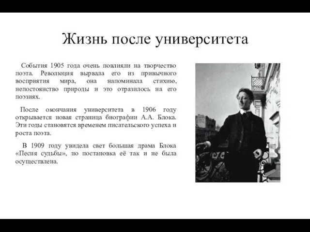 Жизнь после университета События 1905 года очень повлияли на творчество поэта. Революция