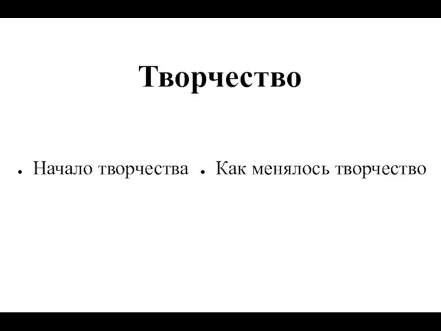 Творчество Начало творчества Как менялось творчество