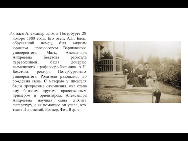 Родился Александр Блок в Петербурге 28 ноября 1880 года. Его отец, А.Л.