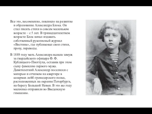 Все это, несомненно, повлияло на развитие и образование Александра Блока. Он стал