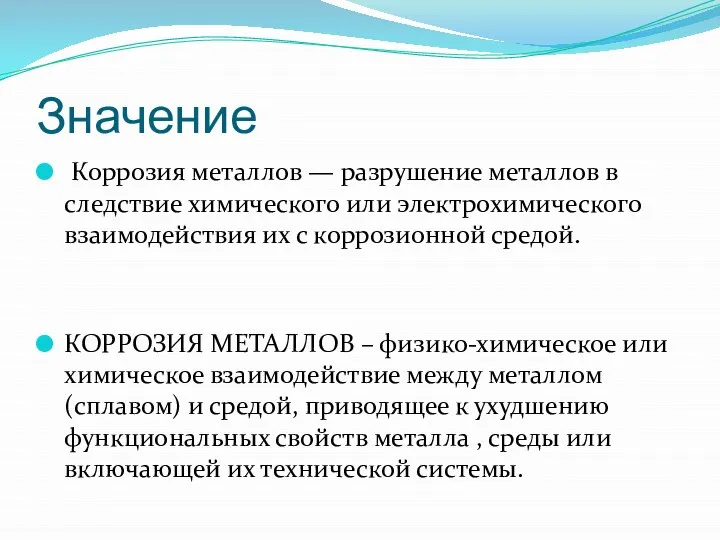 Значение Коррозия металлов — разрушение металлов в следствие химического или электрохимического взаимодействия