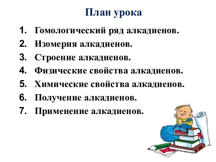 Гомологический ряд алкадиенов. Изомерия алкадиенов. Строение алкадиенов. Физические свойства алкадиенов. Химические свойства