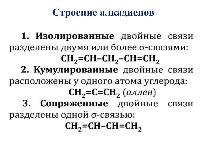 Строение алкадиенов