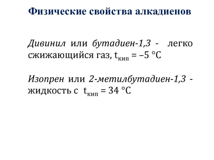 Физические свойства алкадиенов