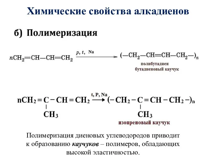 Химические свойства алкадиенов Полимеризация диеновых углеводородов приводит к образованию каучуков – полимеров, обладающих высокой эластичностью.