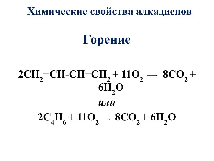 Химические свойства алкадиенов Горение 2СН2=СН-СН=СН2 + 11О2 8СО2 + 6Н2О или 2С4Н6