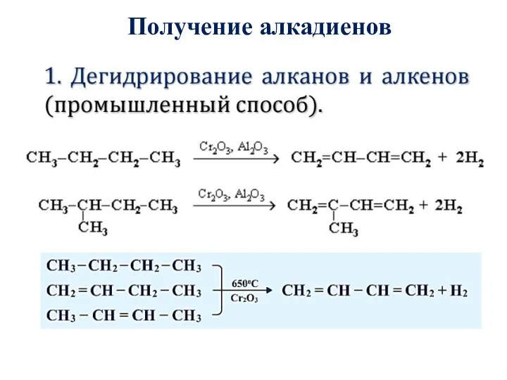 Получение алкадиенов