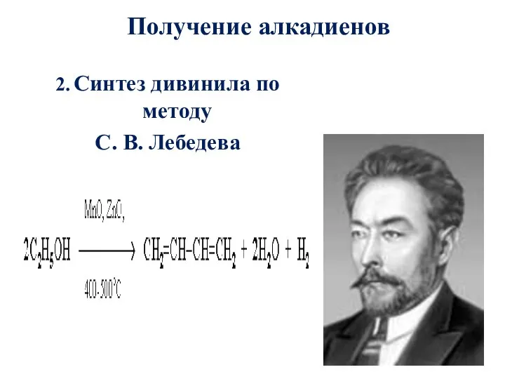 Получение алкадиенов 2. Синтез дивинила по методу С. В. Лебедева