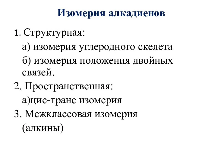 Изомерия алкадиенов 1. Структурная: а) изомерия углеродного скелета б) изомерия положения двойных