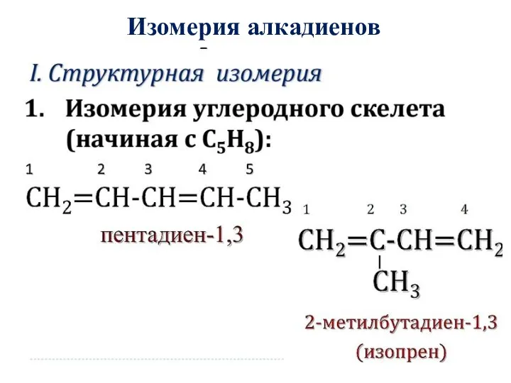 Изомерия алкадиенов