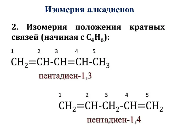 Изомерия алкадиенов