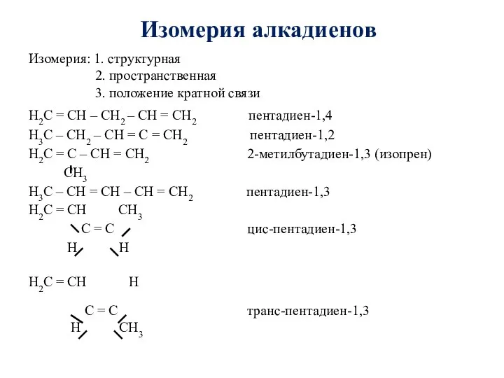 Изомерия: 1. структурная 2. пространственная 3. положение кратной связи H2C = CH