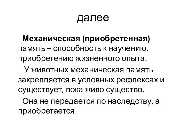 далее Механическая (приобретенная) память – способность к научению, приобретению жизненного опыта. У