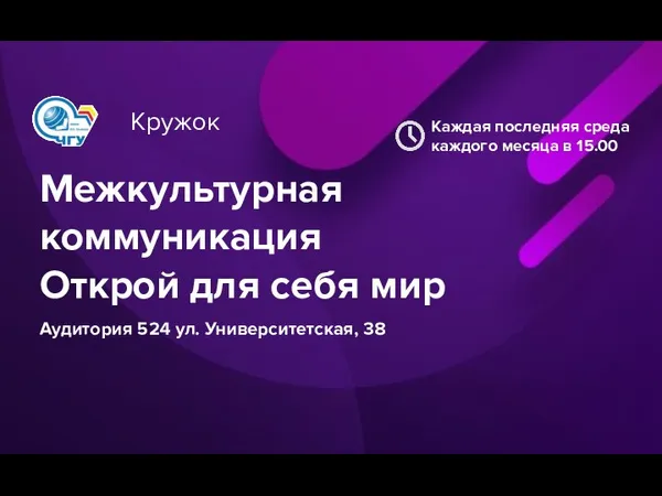 Межкультурная коммуникация Открой для себя мир Кружок Аудитория 524 ул. Университетская, 38