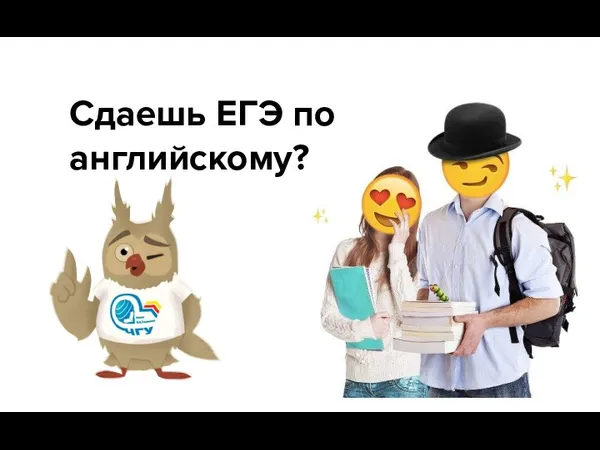 Сдаешь ЕГЭ по английскому?